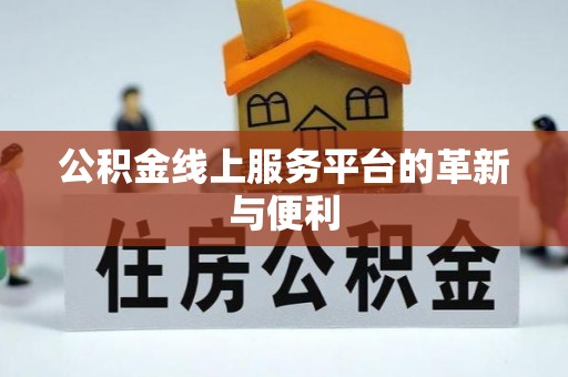 清镇公积金线上服务平台的革新与便利