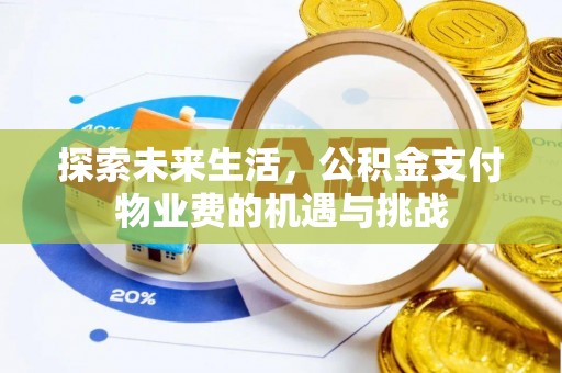 清镇探索未来生活，公积金支付物业费的机遇与挑战