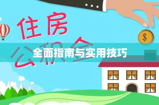 清镇全面指南与实用技巧
