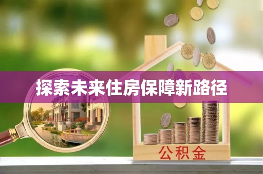清镇探索未来住房保障新路径