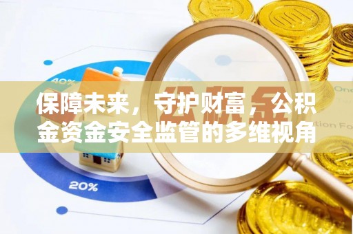 清镇保障未来，守护财富，公积金资金安全监管的多维视角