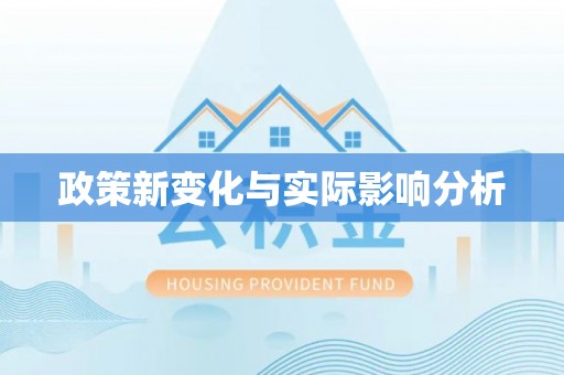 清镇政策新变化与实际影响分析
