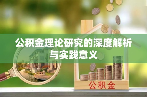 清镇公积金理论研究的深度解析与实践意义