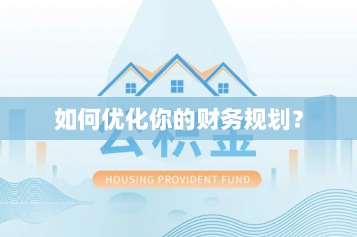 清镇如何优化你的财务规划？
