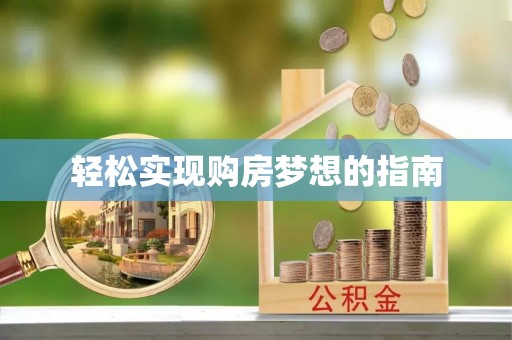 清镇轻松实现购房梦想的指南