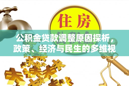 清镇公积金贷款调整原因探析，政策、经济与民生的多维视角