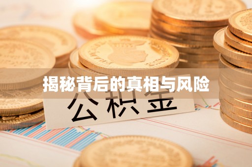 清镇揭秘背后的真相与风险