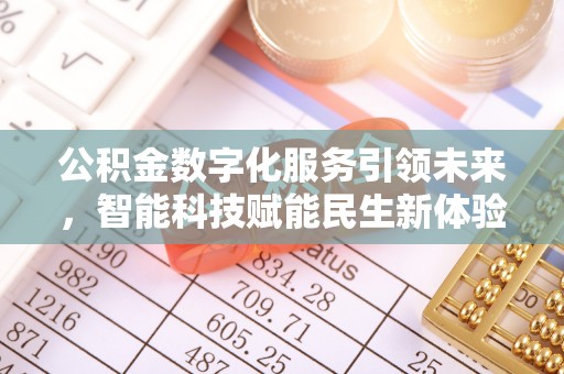 清镇公积金数字化服务引领未来，智能科技赋能民生新体验