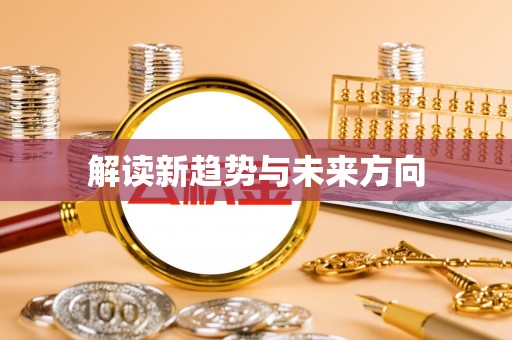 清镇解读新趋势与未来方向
