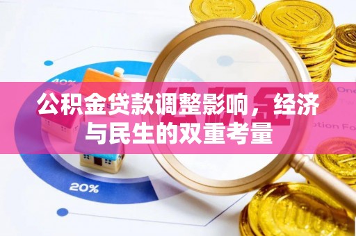 清镇公积金贷款调整影响，经济与民生的双重考量