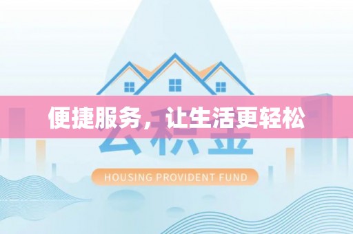 清镇便捷服务，让生活更轻松