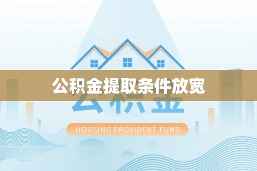 清镇公积金提取条件放宽