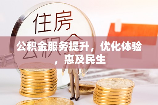 清镇公积金服务提升，优化体验，惠及民生