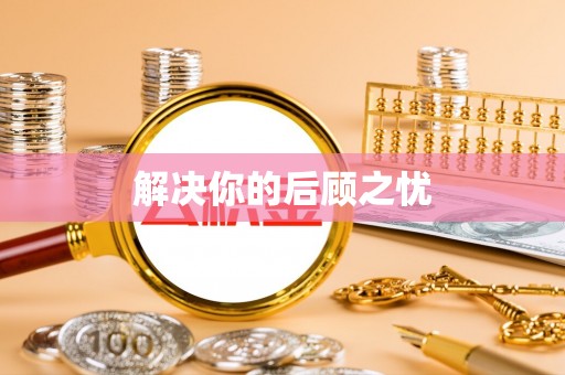 清镇解决你的后顾之忧