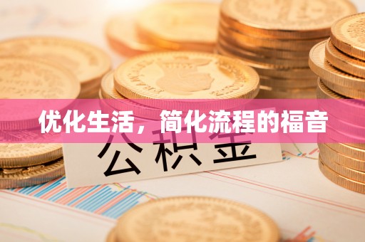 清镇优化生活，简化流程的福音