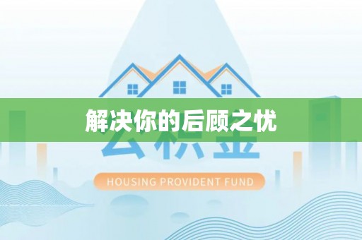 清镇解决你的后顾之忧