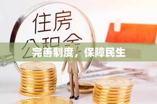 清镇完善制度，保障民生