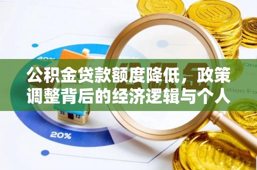 清镇公积金贷款额度降低，政策调整背后的经济逻辑与个人应对策略