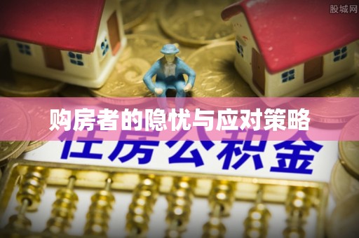 清镇购房者的隐忧与应对策略