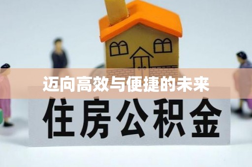 清镇迈向高效与便捷的未来