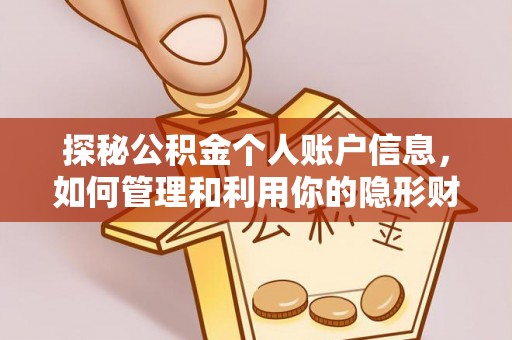 清镇探秘公积金个人账户信息，如何管理和利用你的隐形财富
