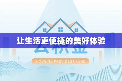 清镇让生活更便捷的美好体验
