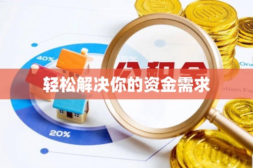 清镇轻松解决你的资金需求