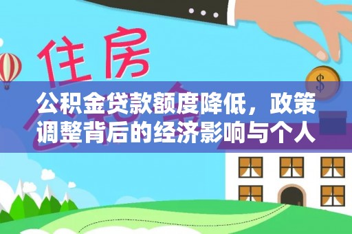 清镇公积金贷款额度降低，政策调整背后的经济影响与个人应对策略