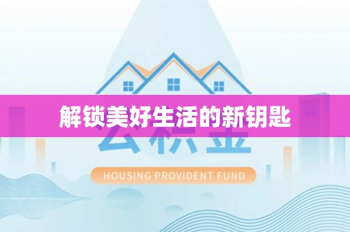 清镇解锁美好生活的新钥匙