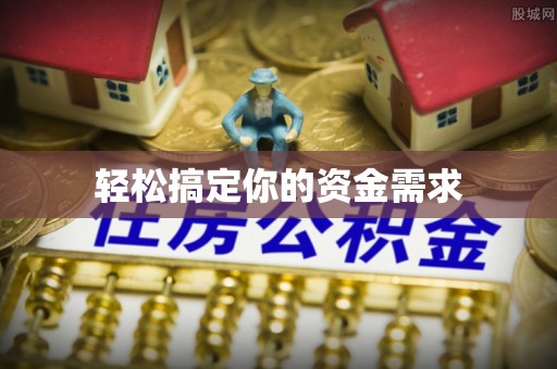 清镇轻松搞定你的资金需求