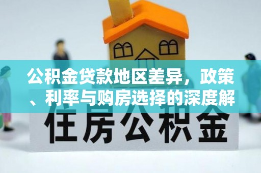 清镇公积金贷款地区差异，政策、利率与购房选择的深度解析