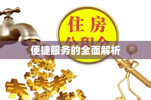清镇便捷服务的全面解析