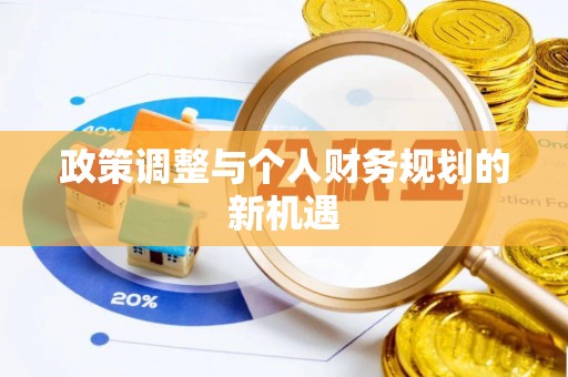 清镇政策调整与个人财务规划的新机遇