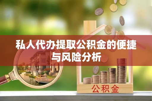 清镇私人代办提取公积金的便捷与风险分析