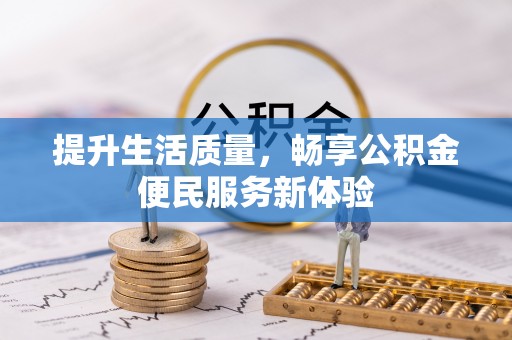清镇提升生活质量，畅享公积金便民服务新体验