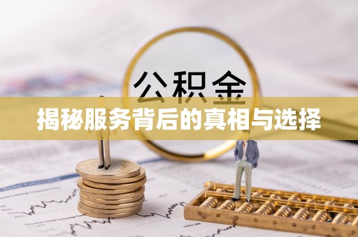 清镇揭秘服务背后的真相与选择