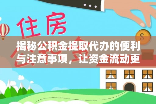 清镇揭秘公积金提取代办的便利与注意事项，让资金流动更高效