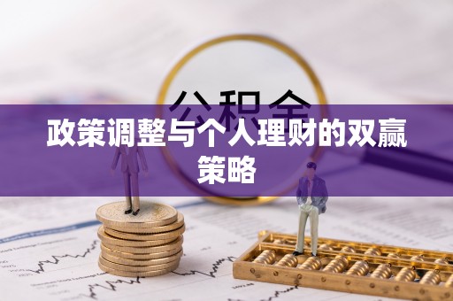 清镇政策调整与个人理财的双赢策略