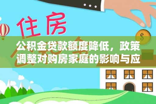 清镇公积金贷款额度降低，政策调整对购房家庭的影响与应对策略
