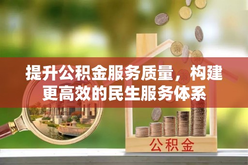 清镇提升公积金服务质量，构建更高效的民生服务体系