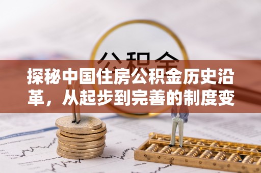 清镇探秘中国住房公积金历史沿革，从起步到完善的制度变迁
