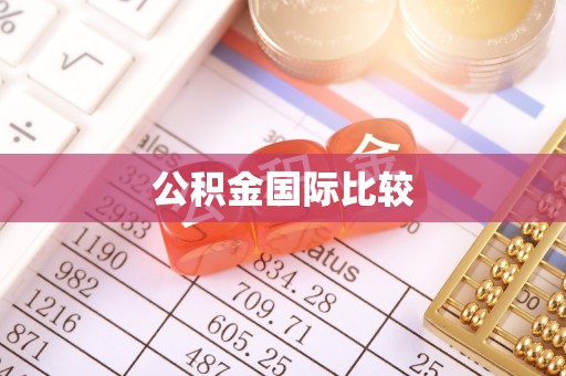 清镇公积金国际比较