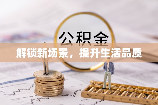 清镇解锁新场景，提升生活品质