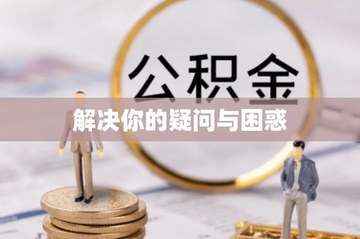 清镇解决你的疑问与困惑