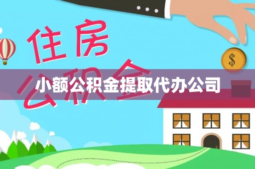 清镇小额公积金提取代办公司