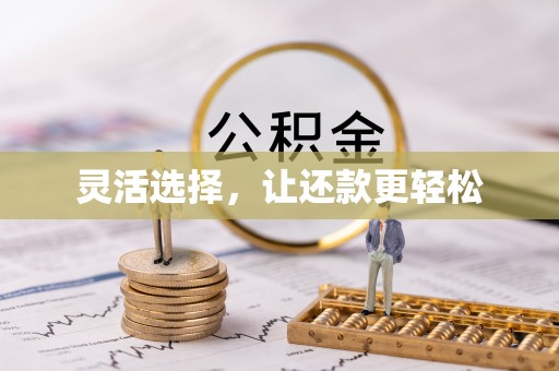 清镇灵活选择，让还款更轻松