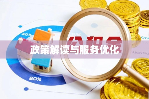 清镇政策解读与服务优化