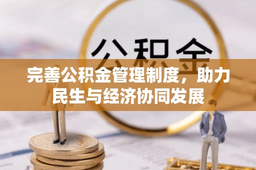 清镇完善公积金管理制度，助力民生与经济协同发展