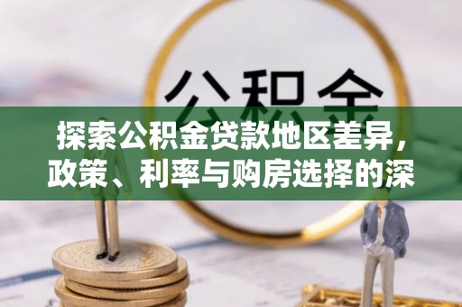 清镇探索公积金贷款地区差异，政策、利率与购房选择的深度解析