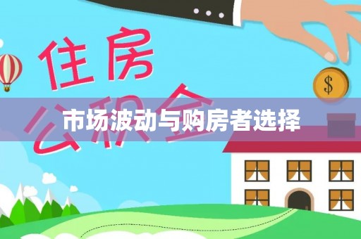 清镇市场波动与购房者选择